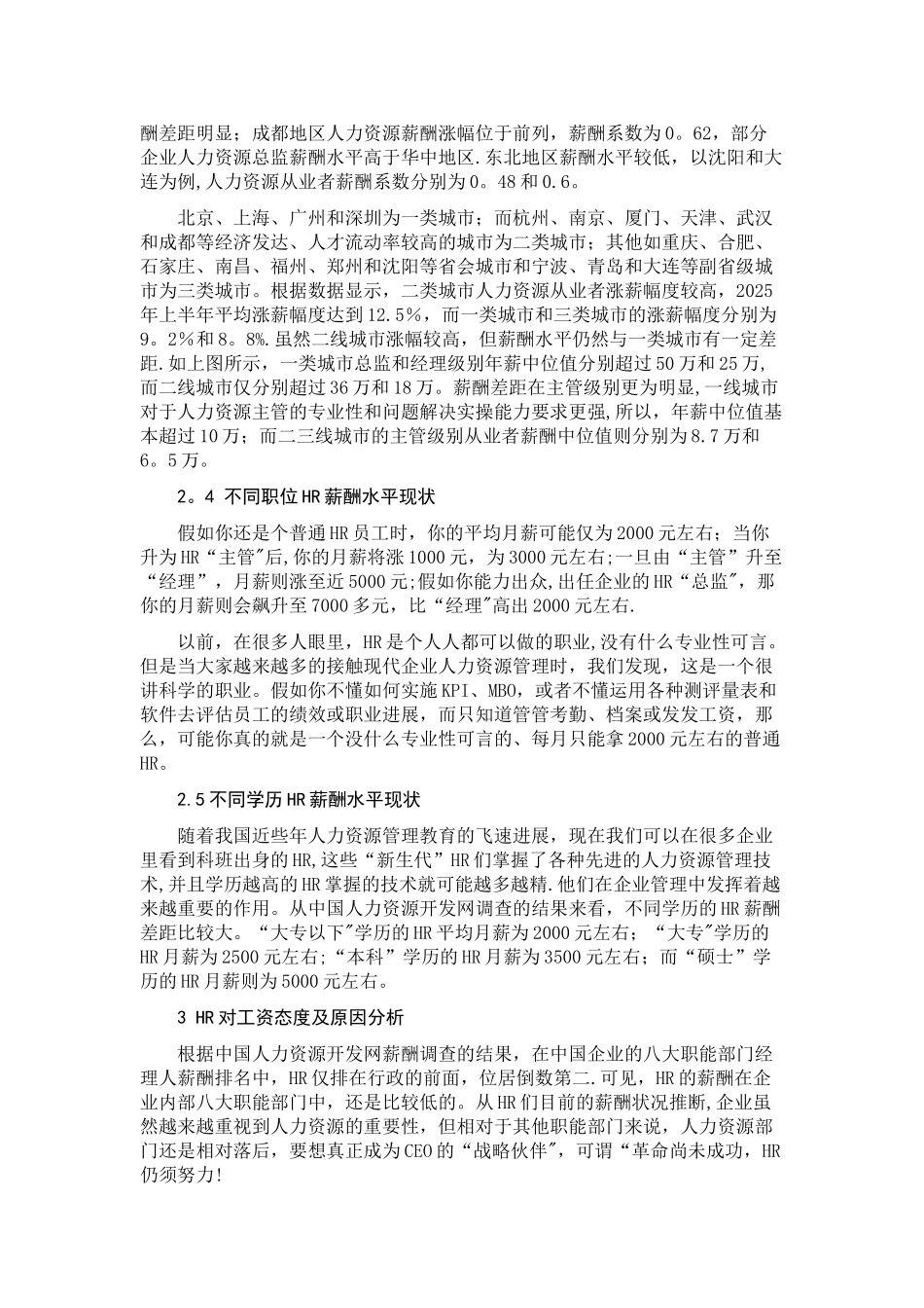 人力资源管理行业薪酬现状分析概要_第3页