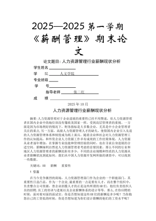 人力资源管理行业薪酬现状分析概要