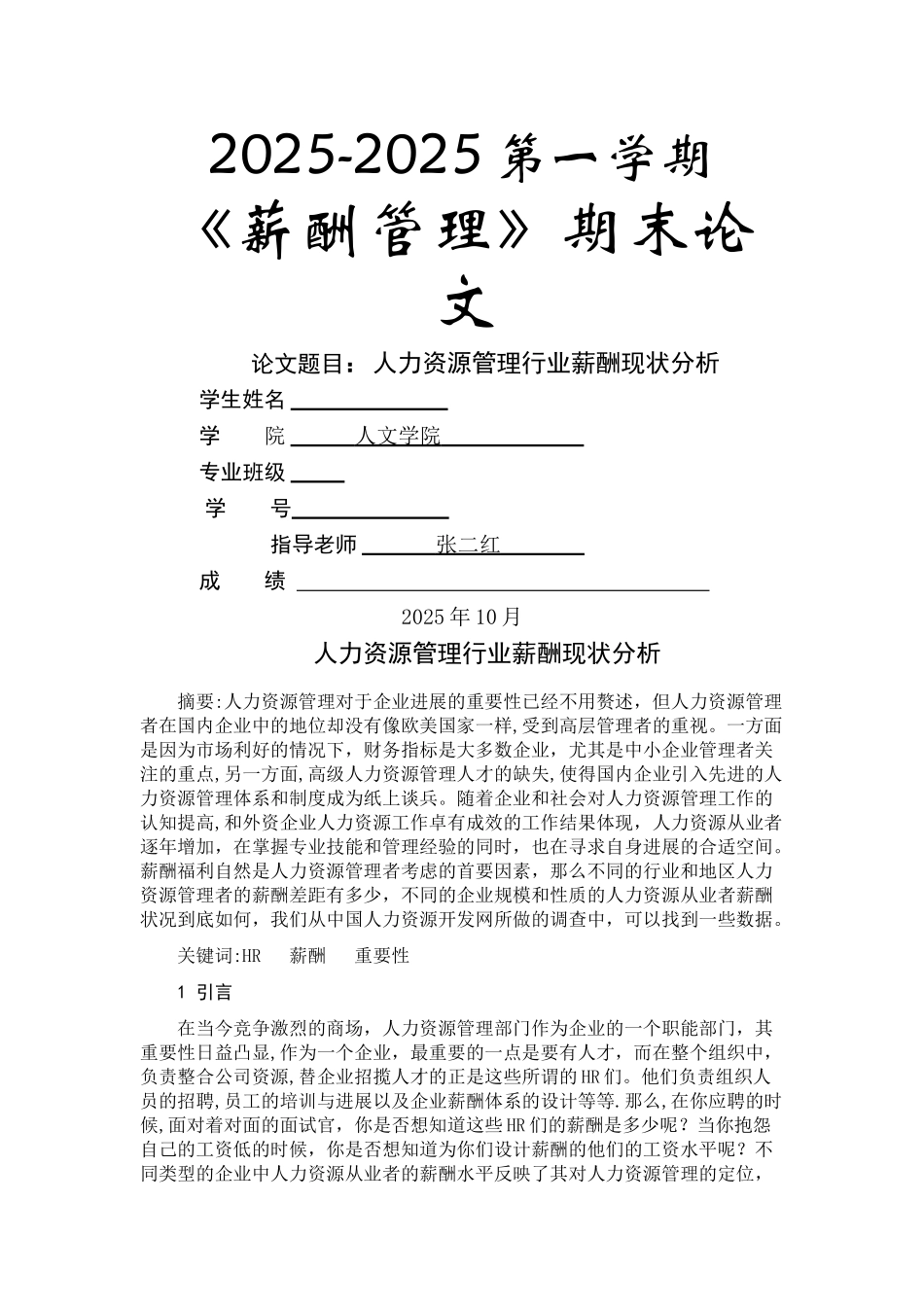 人力资源管理行业薪酬现状分析_第1页