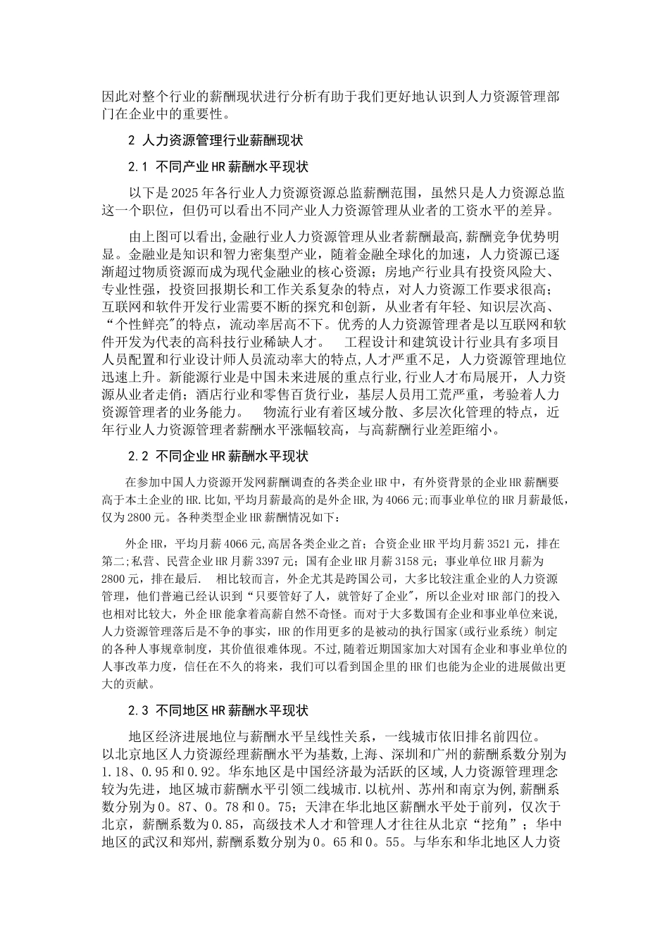 人力资源管理行业薪酬现状分析_第2页