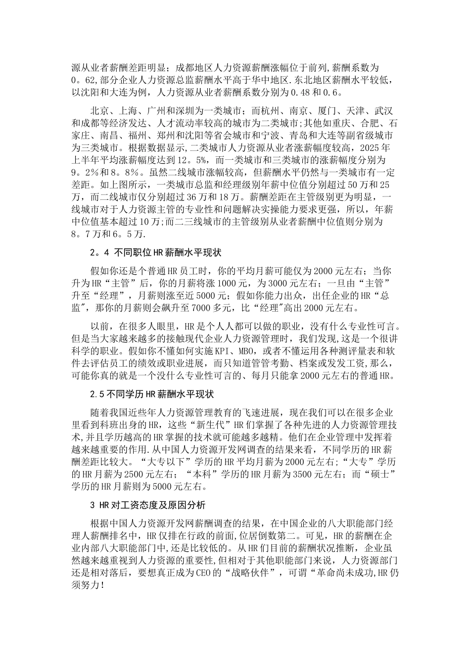 人力资源管理行业薪酬现状分析_第3页