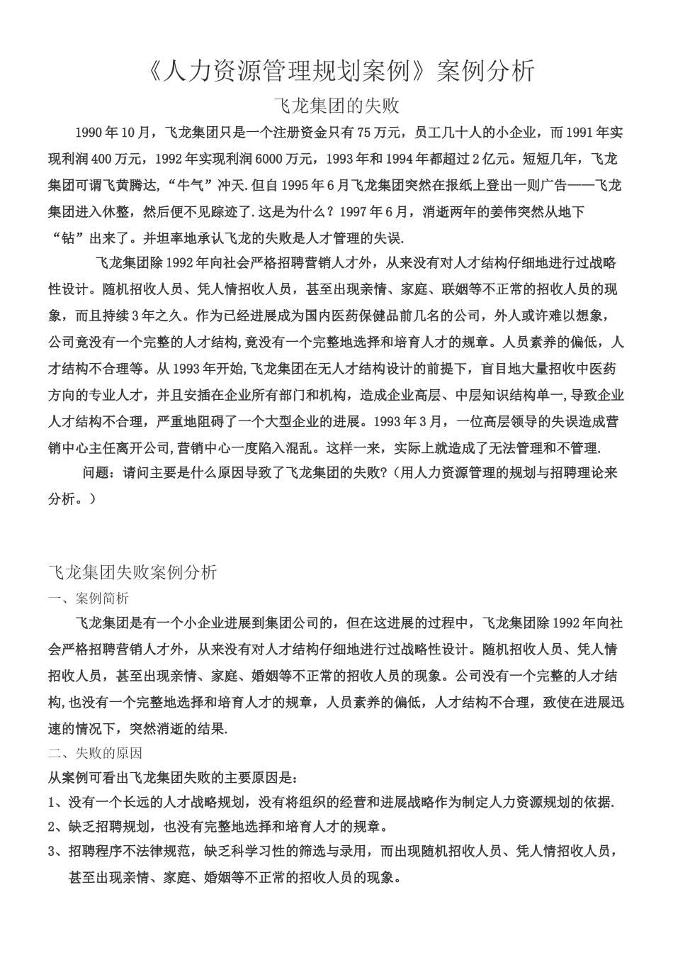 人力资源管理规划案例——飞龙集团的失败_第1页