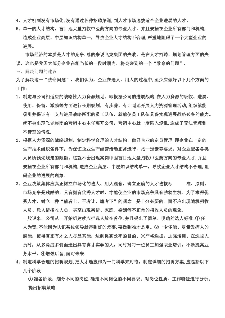 人力资源管理规划案例——飞龙集团的失败_第2页