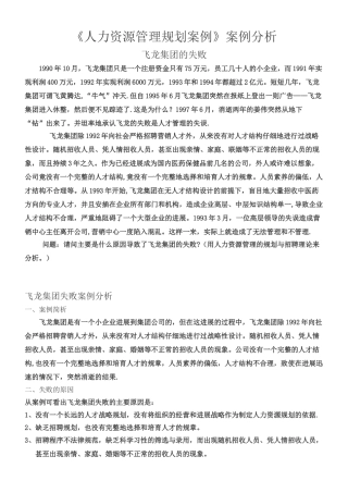 人力资源管理规划案例——飞龙集团的失败