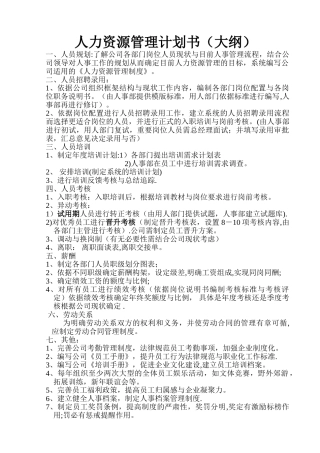 人力资源管理计划书