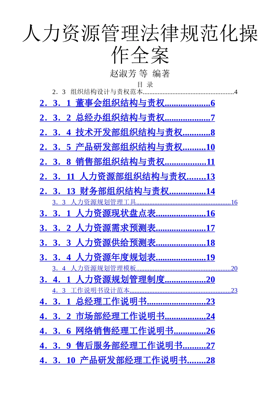 人力资源管理规范化操作全案_第1页