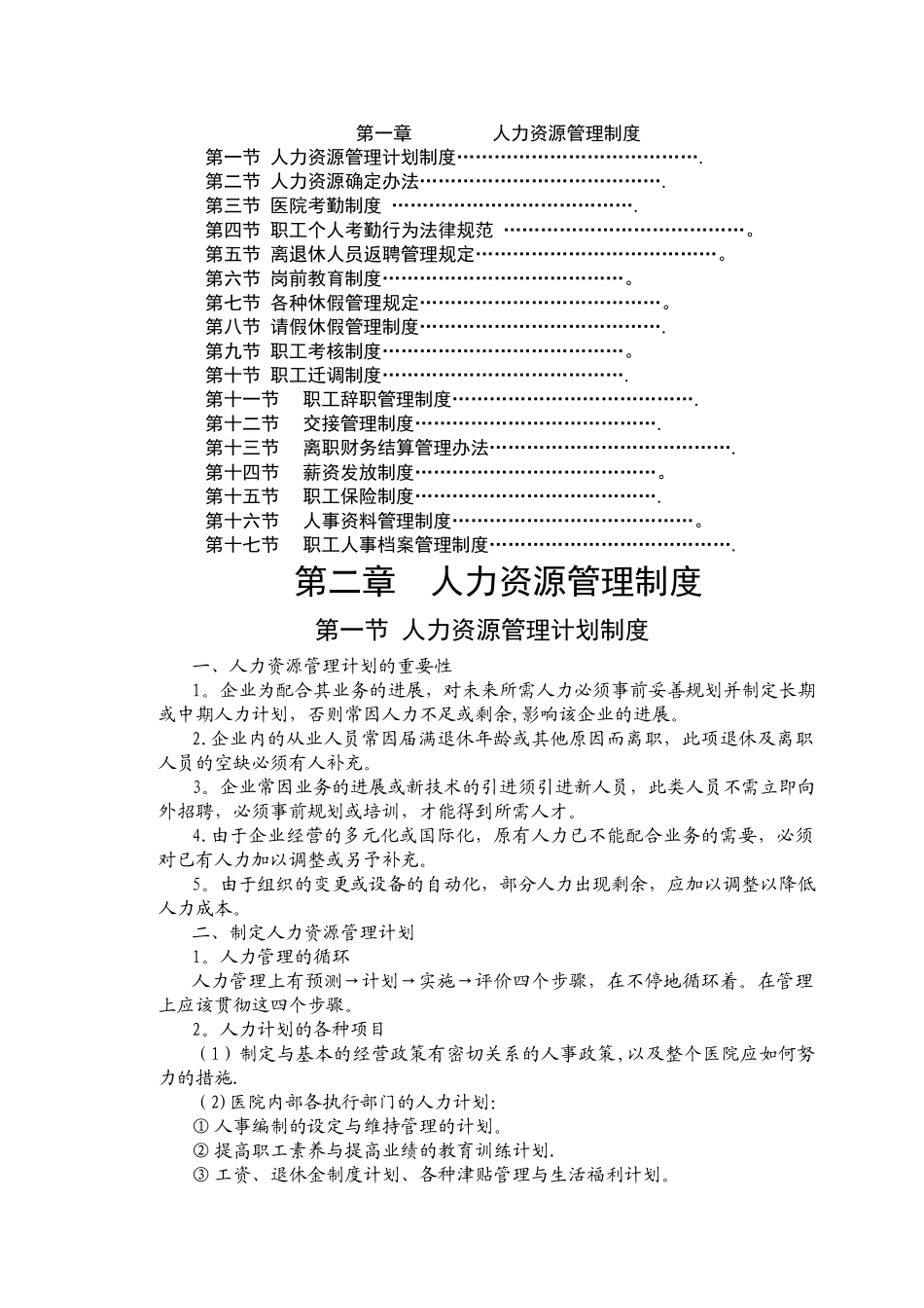 人力资源管理计划制度_第1页