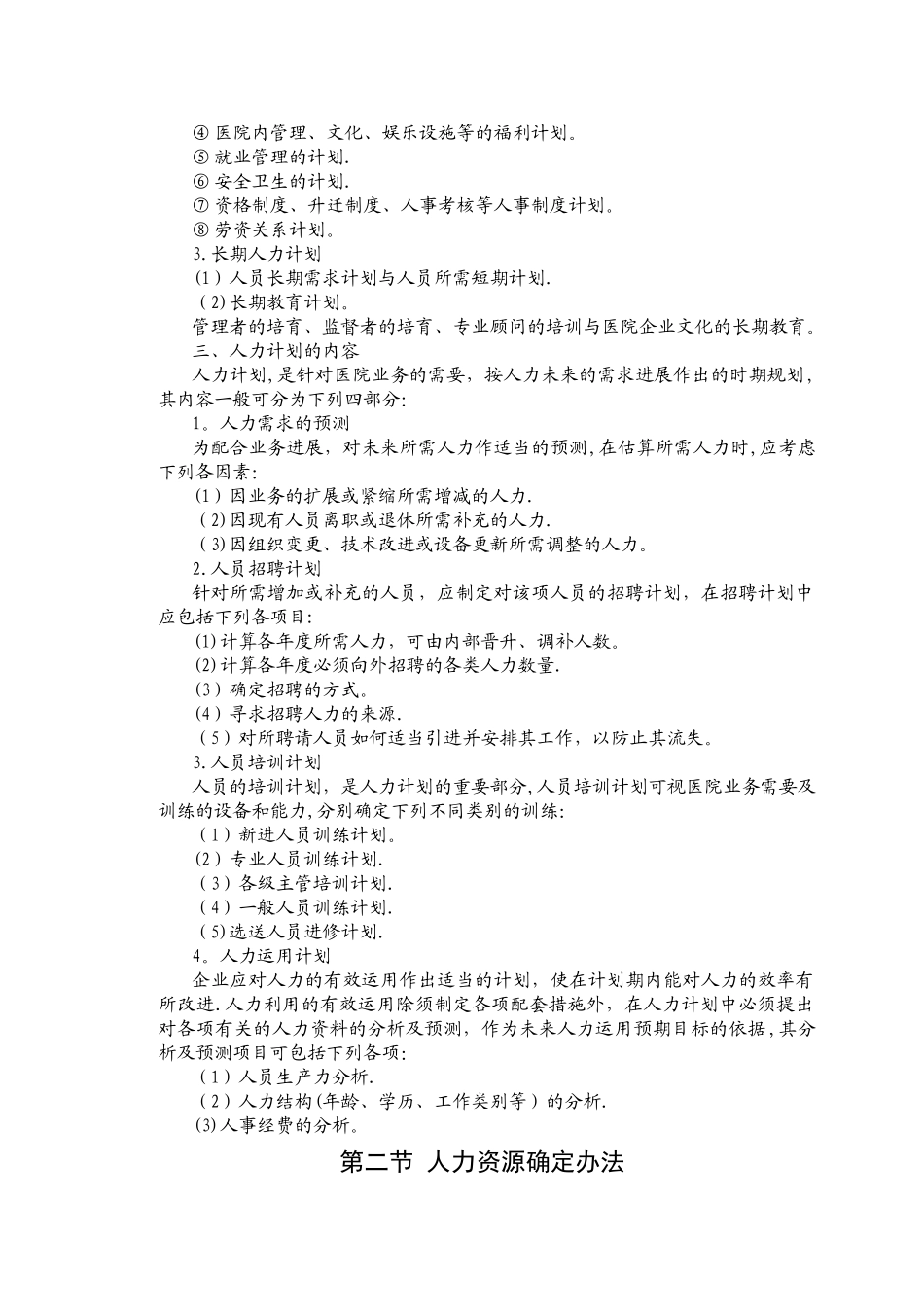 人力资源管理计划制度_第2页