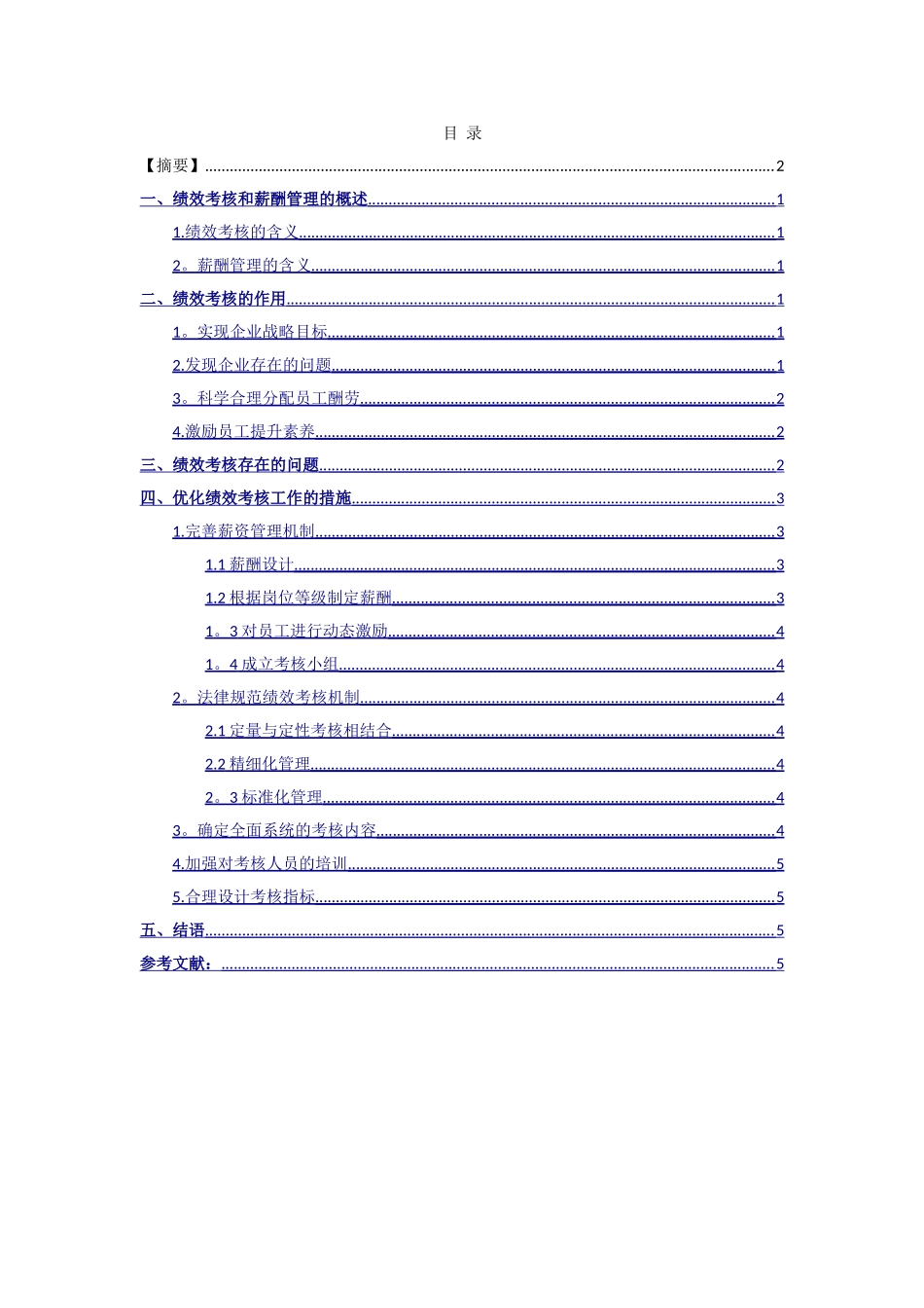 人力资源管理论文-论绩效考核对薪酬管理的作用_第2页