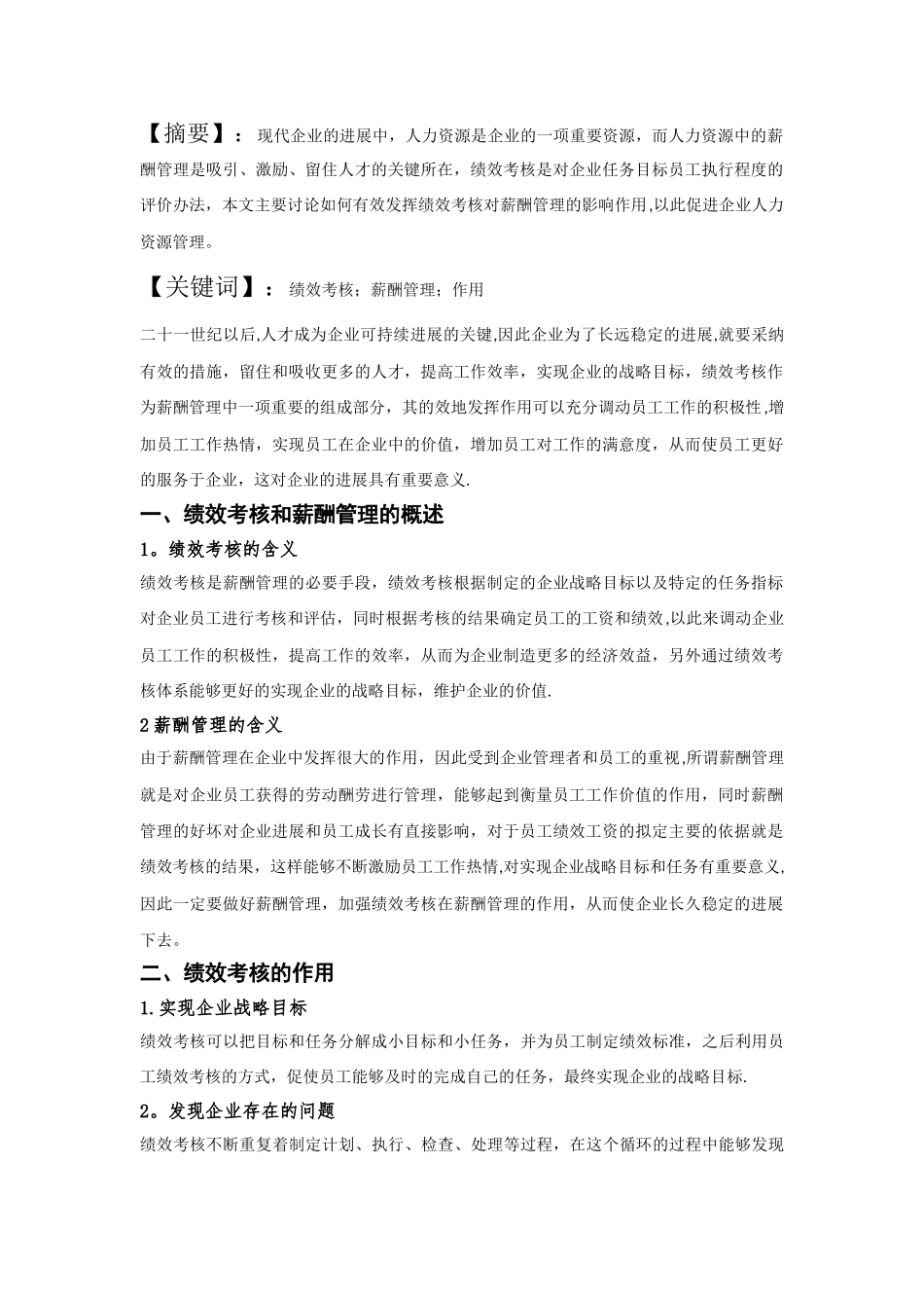 人力资源管理论文-论绩效考核对薪酬管理的作用_第3页