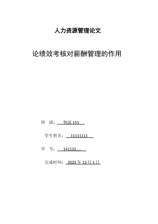 人力资源管理论文-论绩效考核对薪酬管理的作用