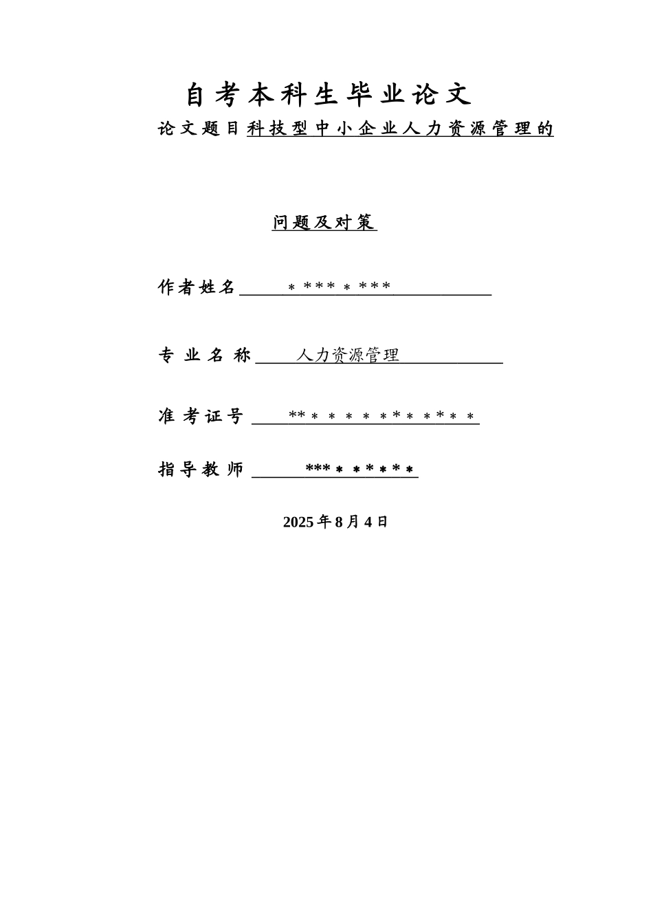 人力资源管理论文_第1页