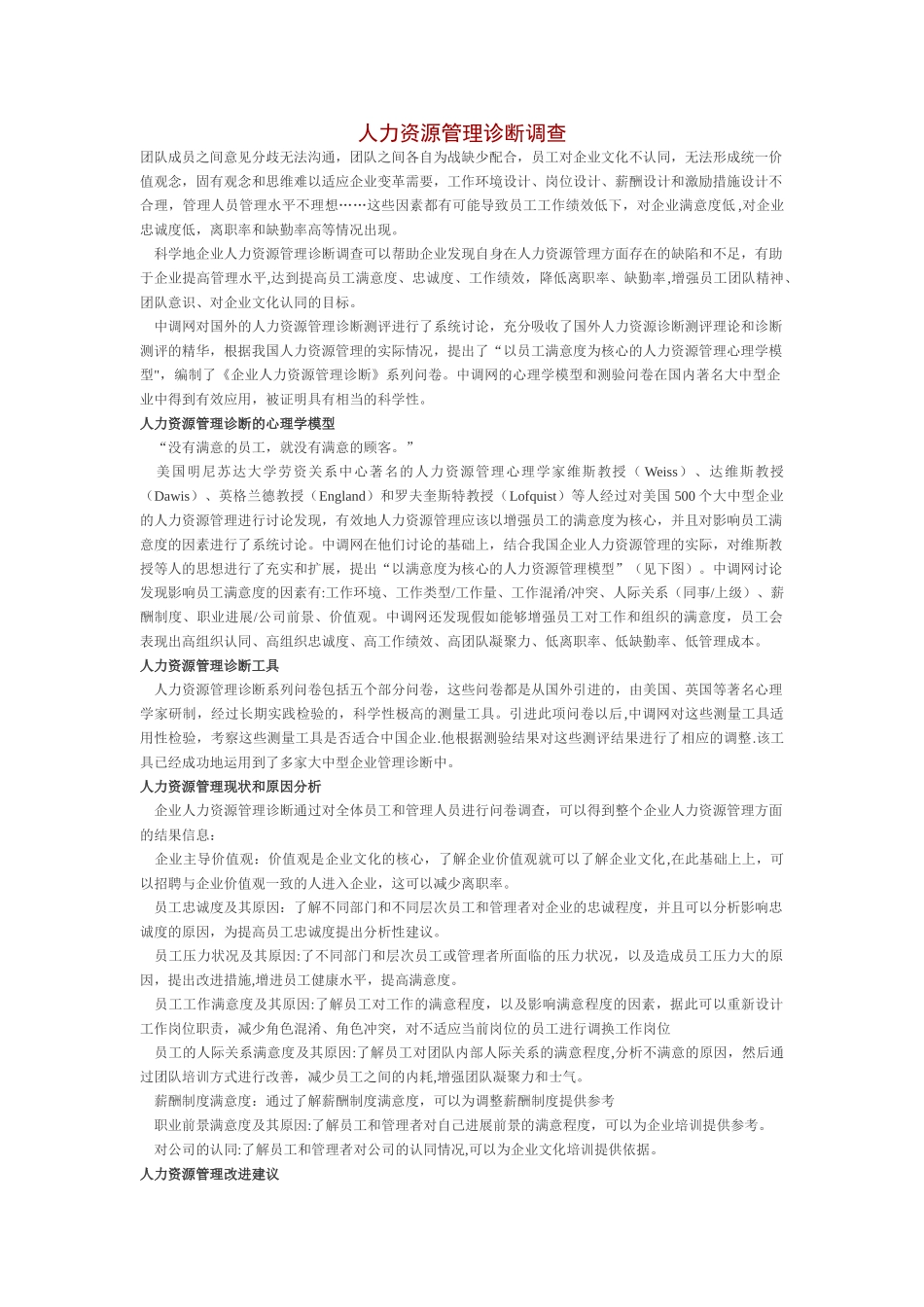 人力资源管理诊断调查_第1页