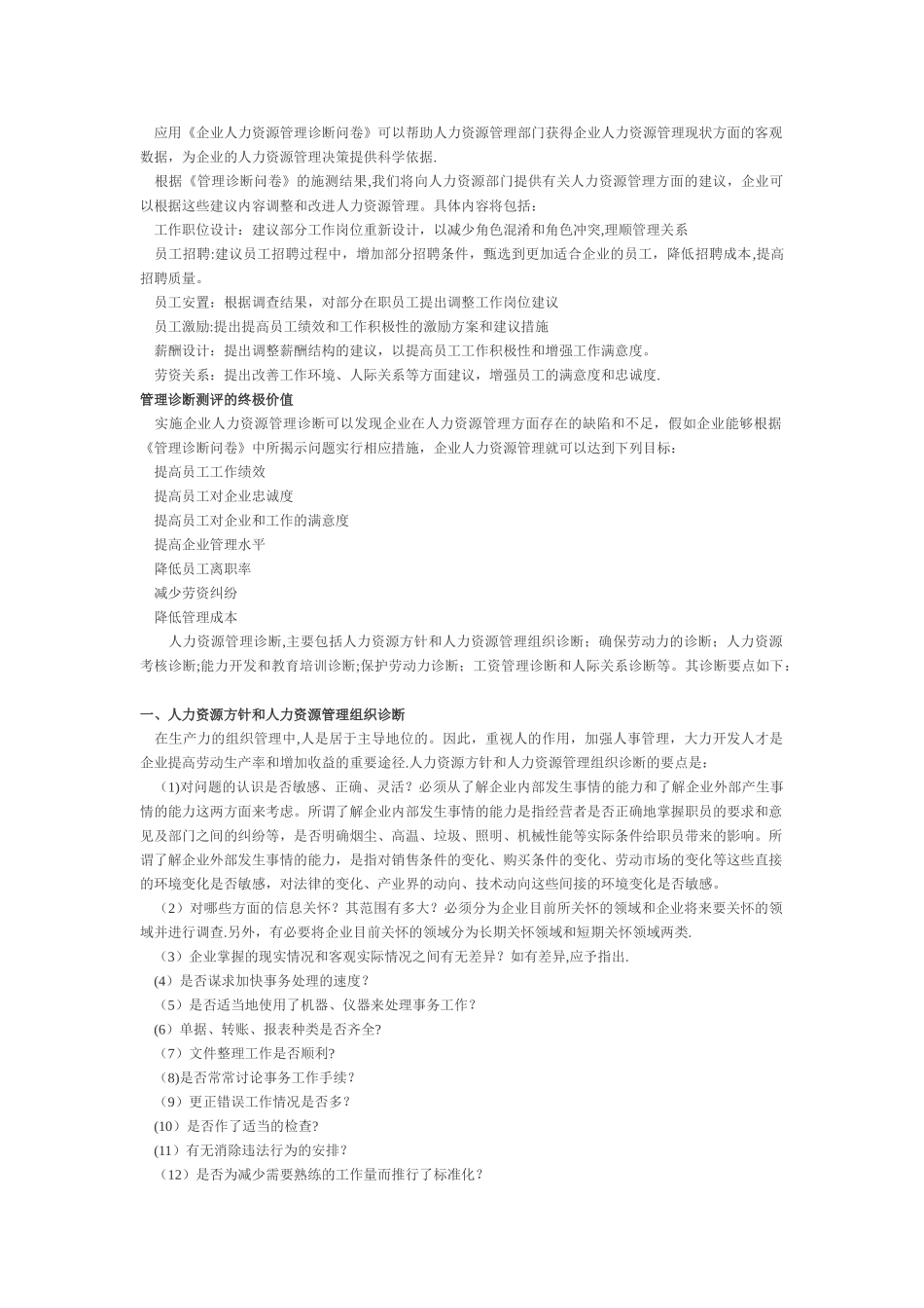 人力资源管理诊断调查_第2页