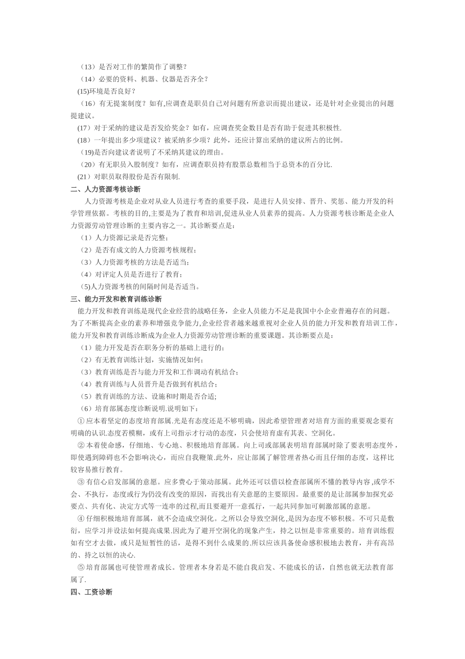 人力资源管理诊断调查_第3页