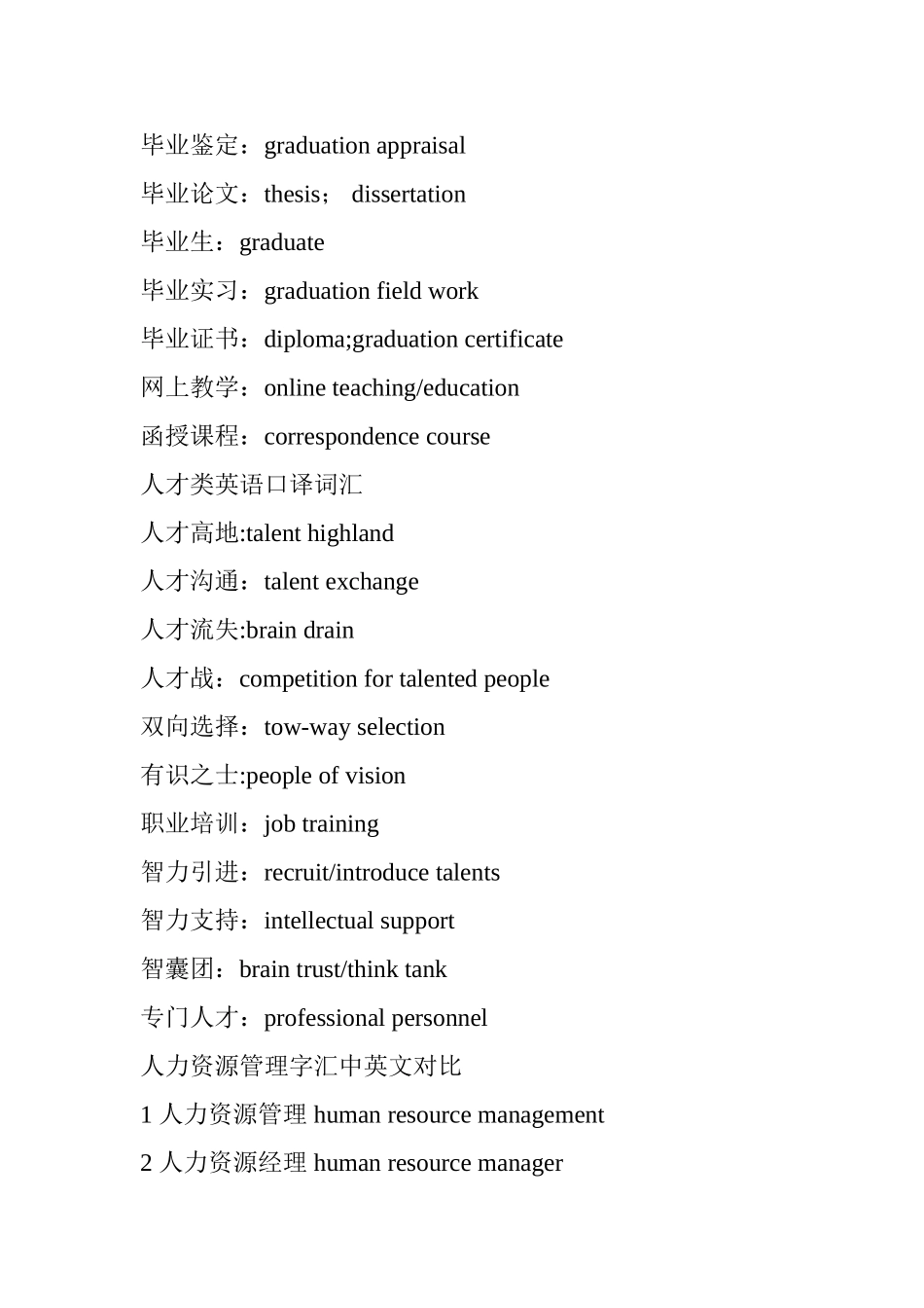 人力资源管理词汇中英文对照_第3页