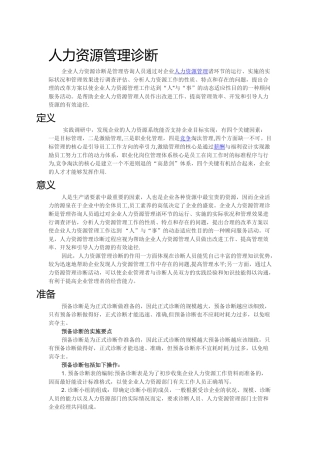人力资源管理诊断