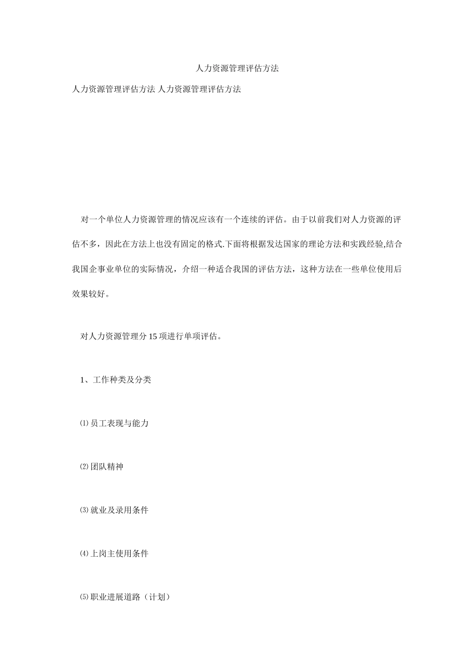 人力资源管理评估方法_第1页