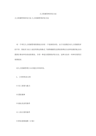 人力资源管理评估方法