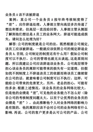 人力资源管理课件-4业务员A该不该被辞退