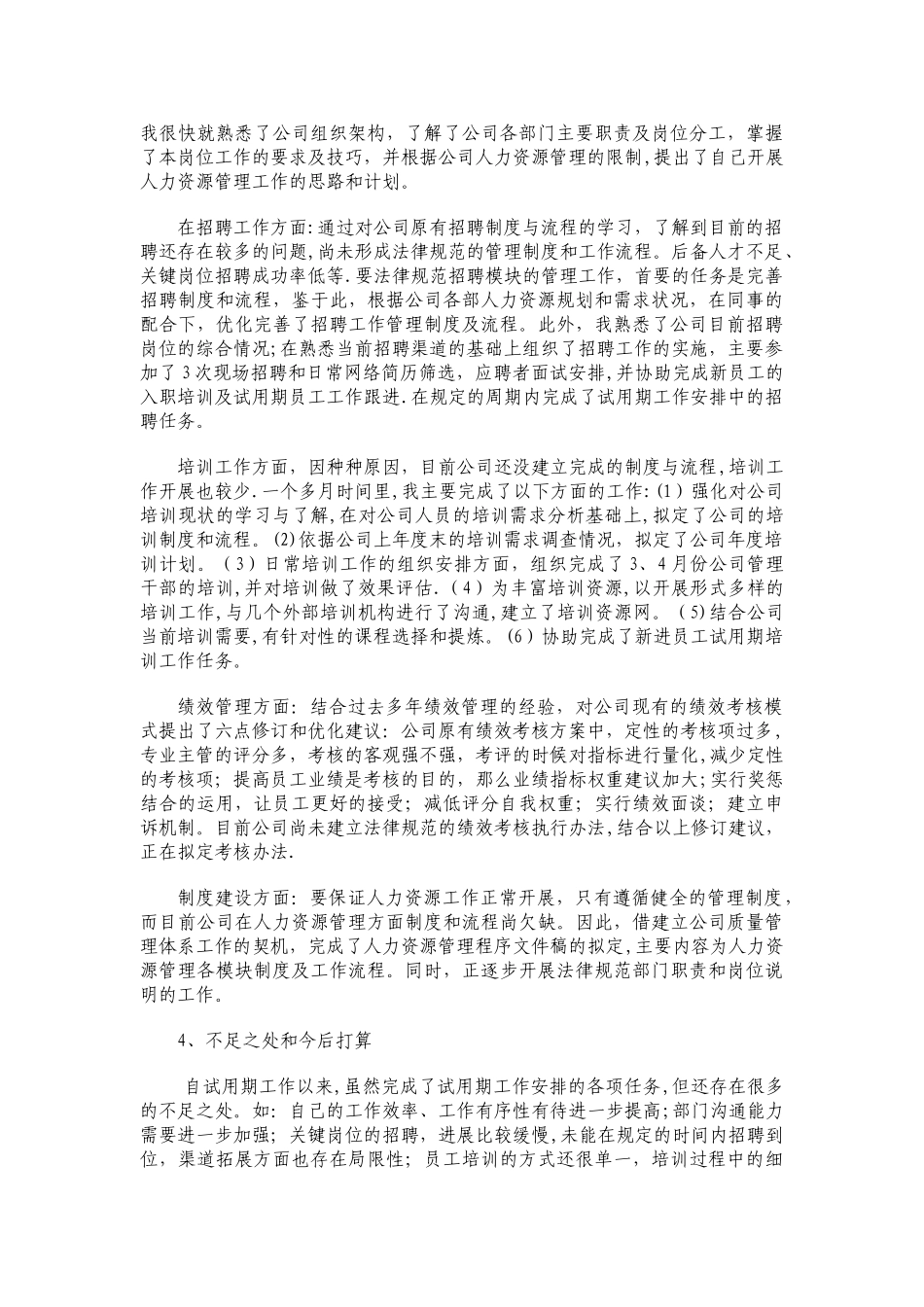 人力资源管理试用期工作总结_第2页