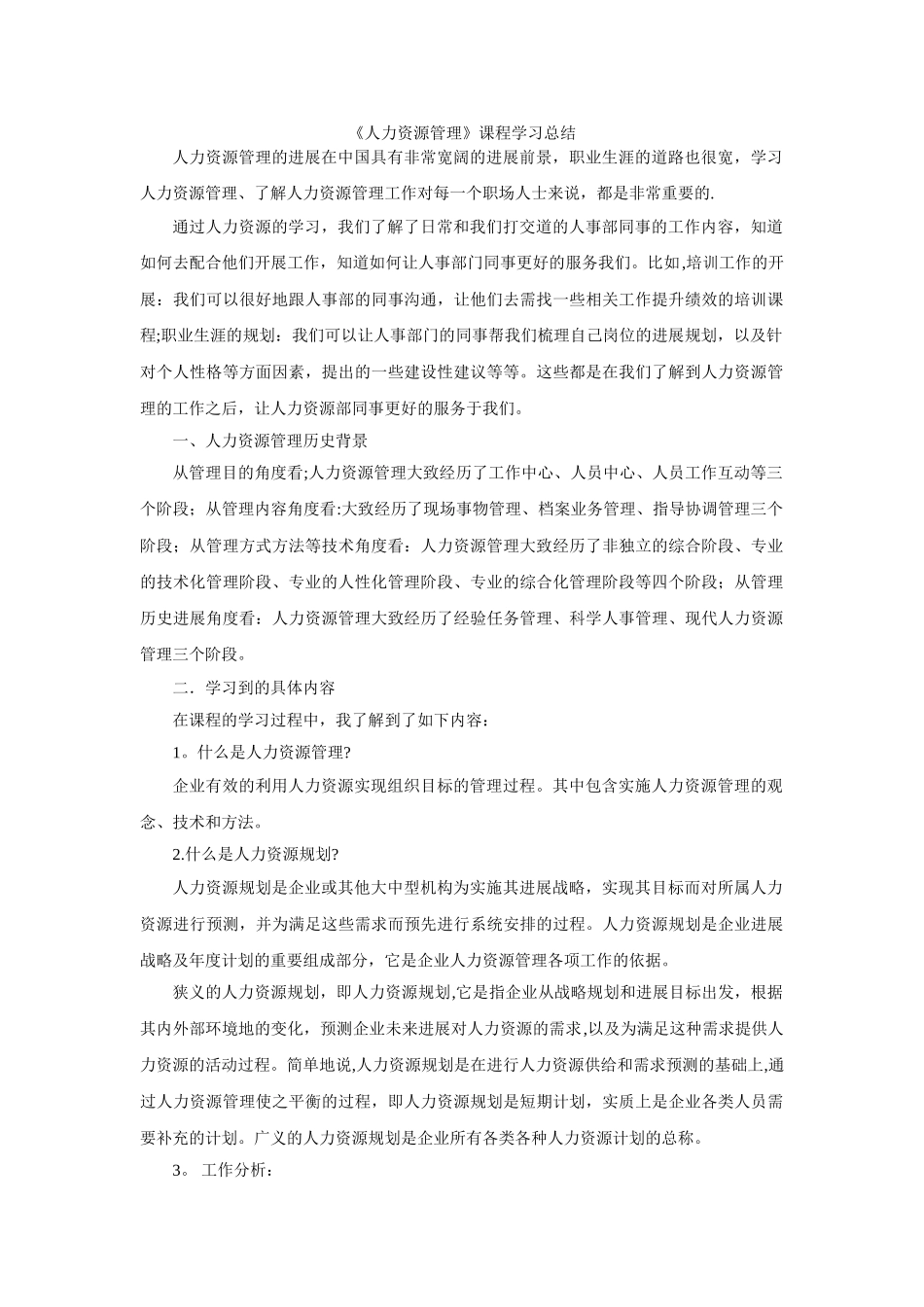人力资源管理课程学习总结_第1页