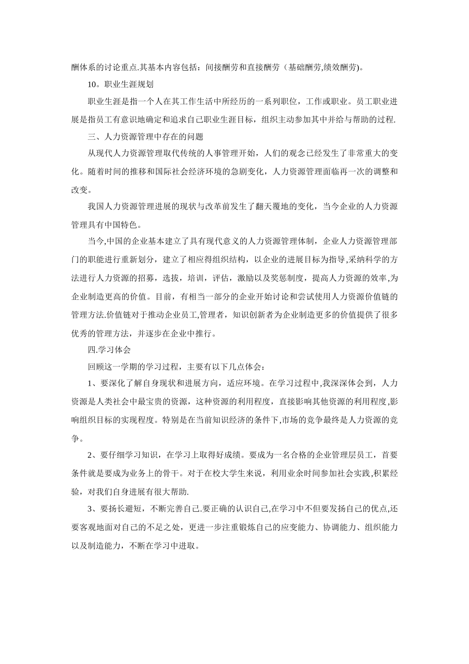 人力资源管理课程学习总结_第3页