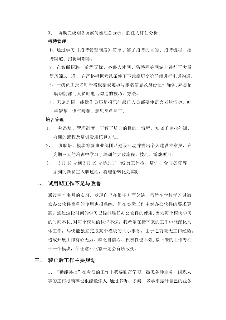 人力资源管理试用期工作总结_第2页