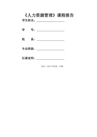 人力资源管理课程报告