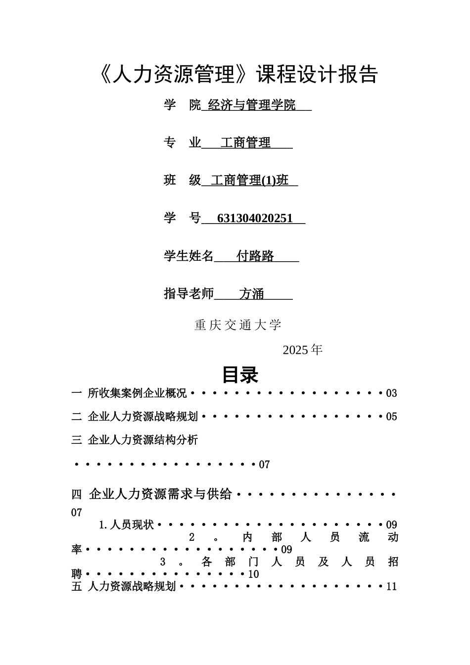 人力资源管理课程设计-2_第1页