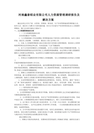 人力资源管理调研报告及解决方案