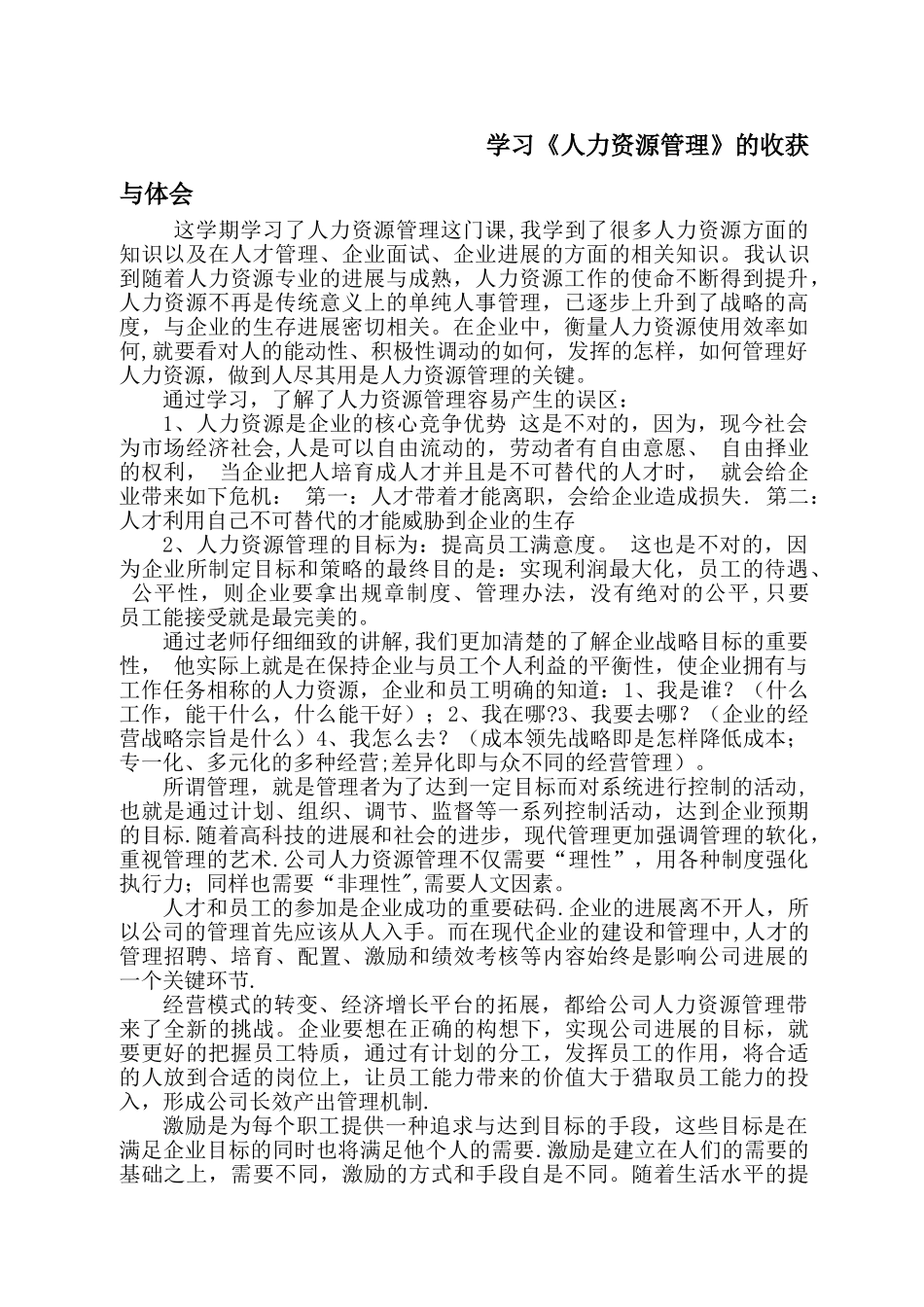 人力资源管理课程总结_第2页