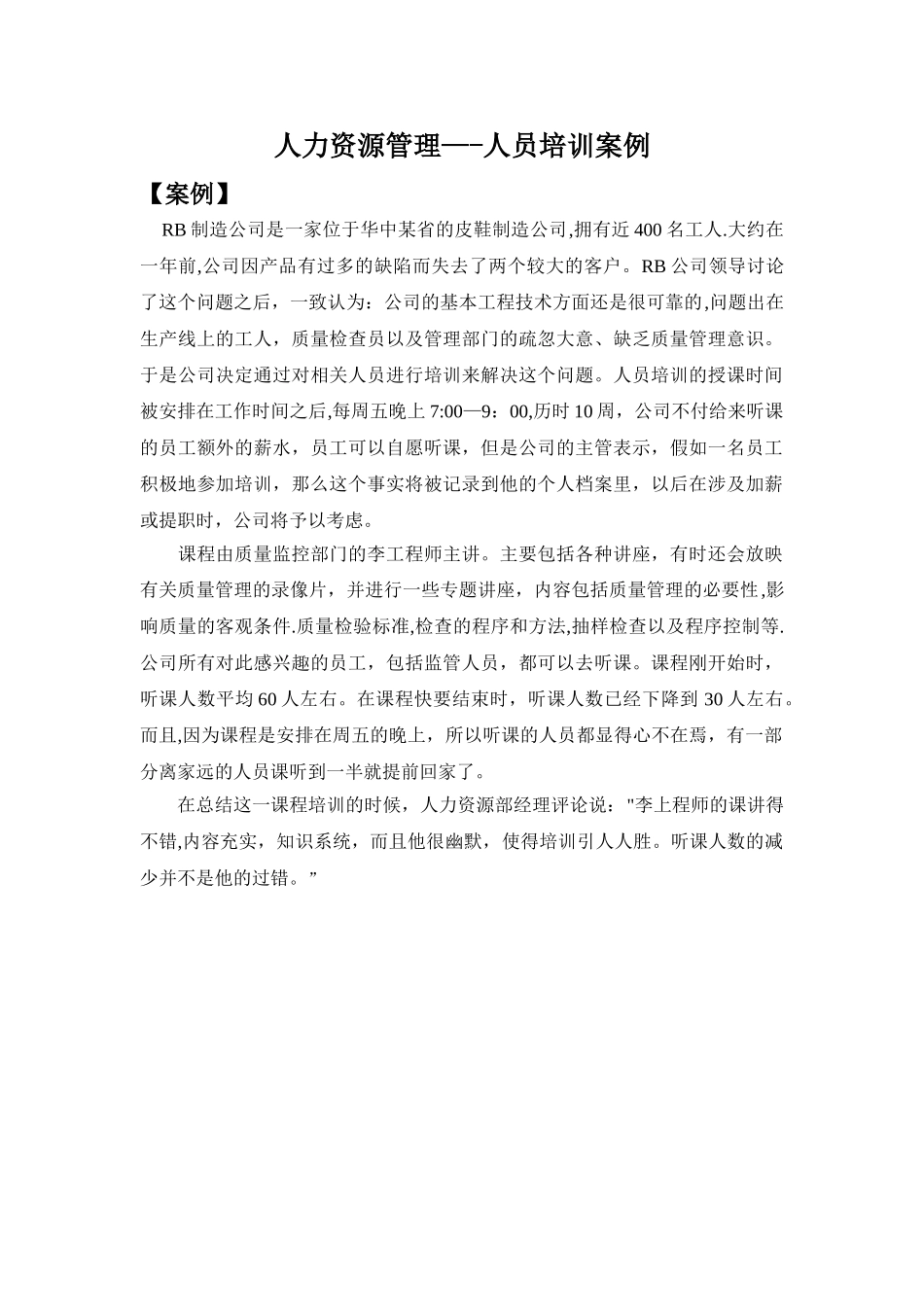 人力资源管理课程设计_第2页