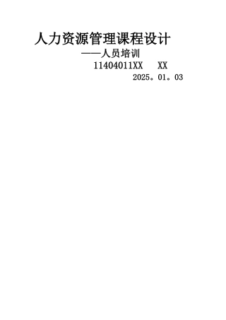 人力资源管理课程设计