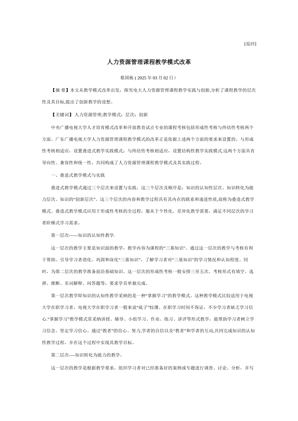 人力资源管理课程教学模式改革_第1页