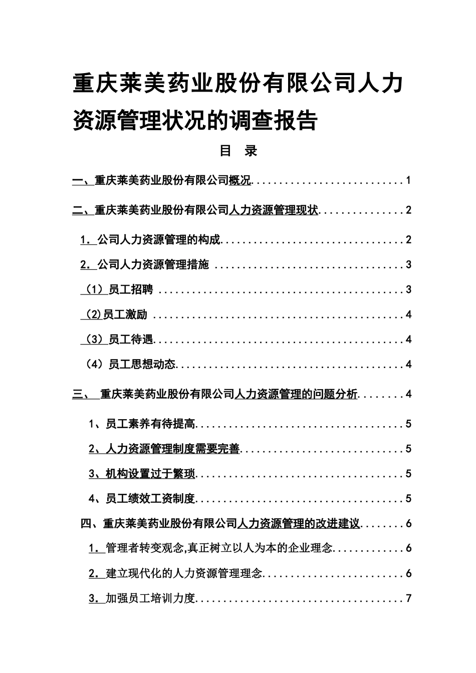人力资源管理调查报告_第1页