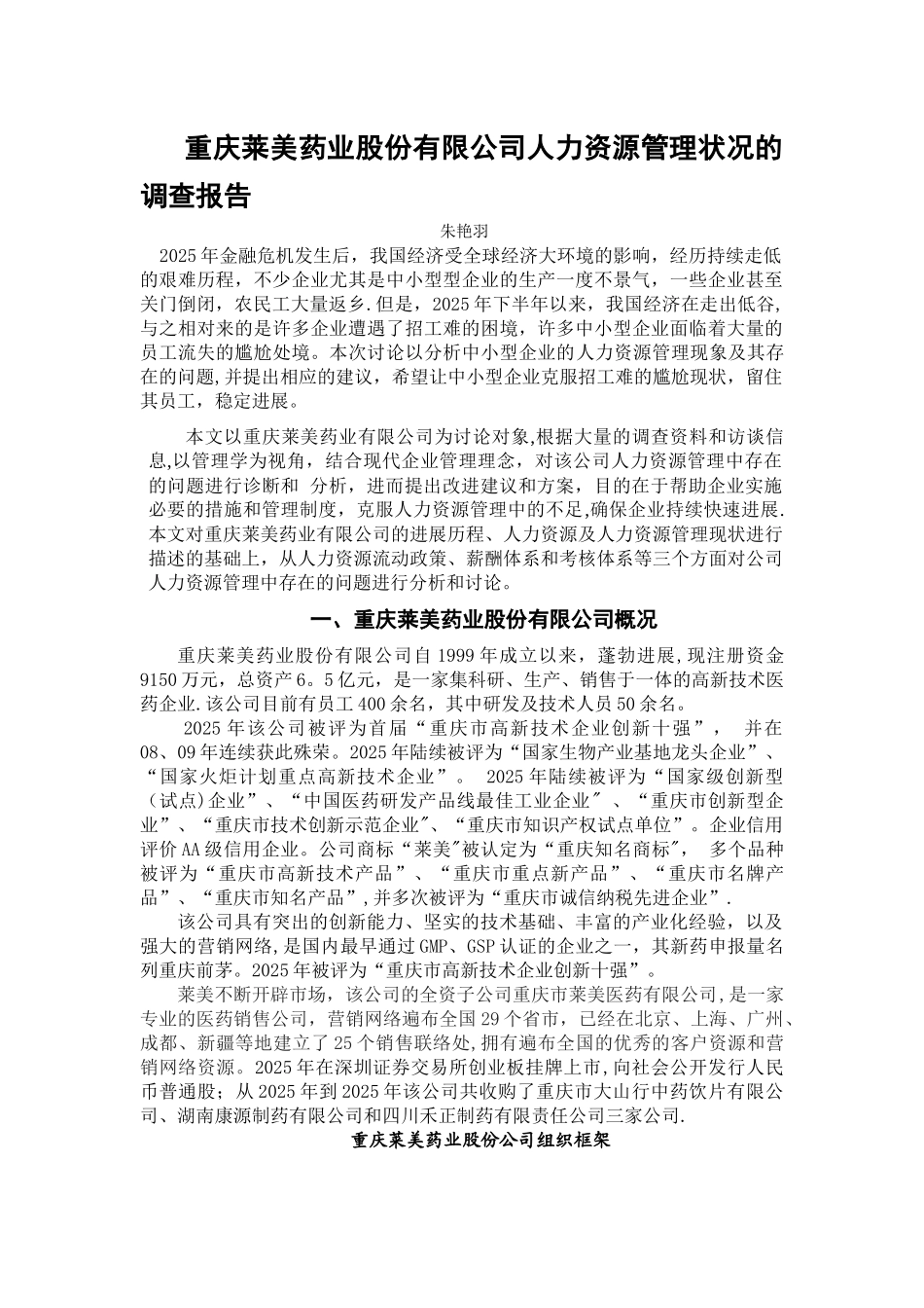 人力资源管理调查报告_第3页