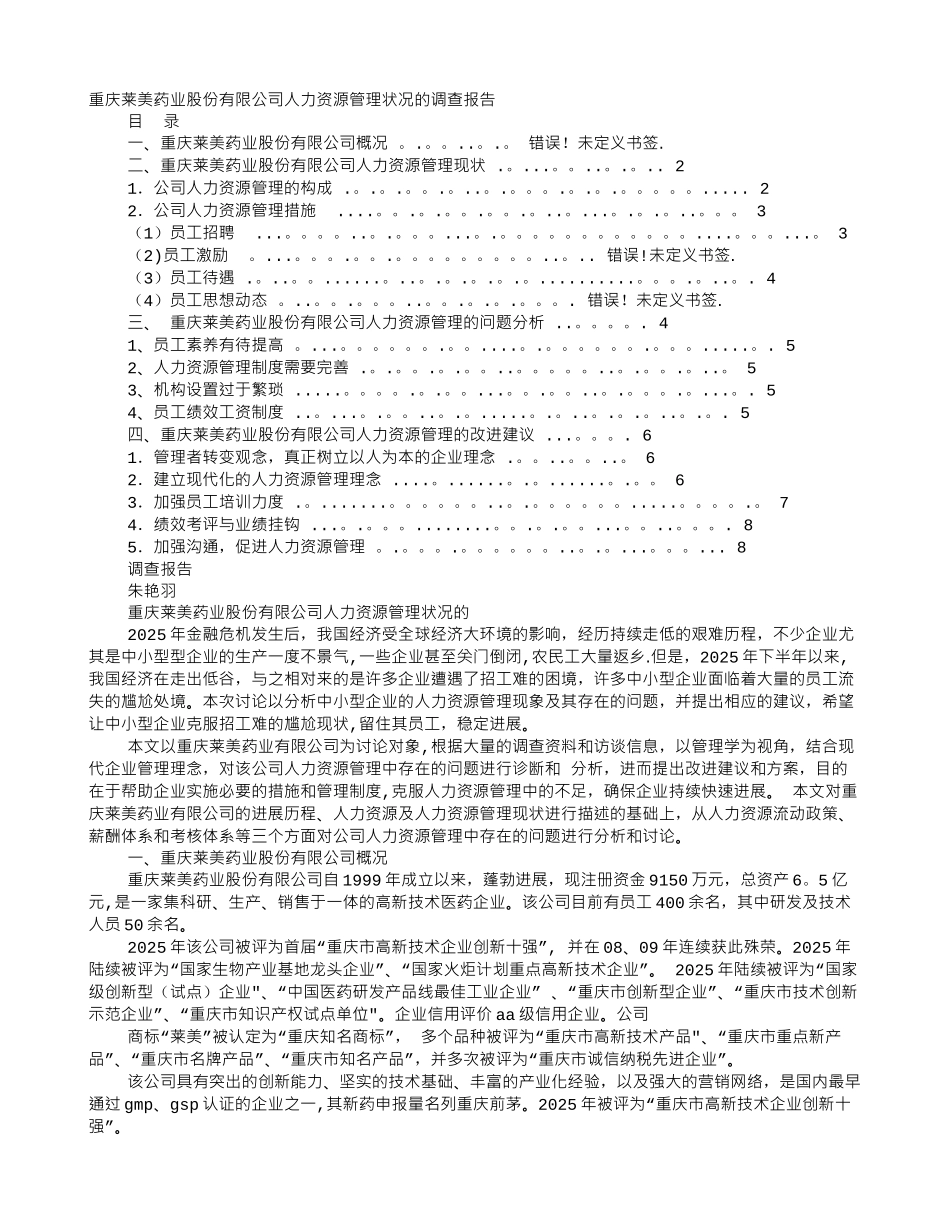 人力资源管理调研报告范文_第1页