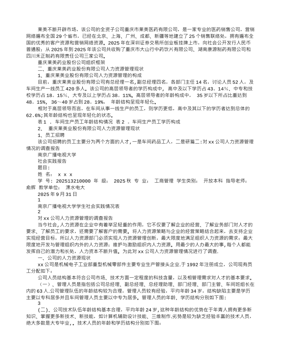 人力资源管理调研报告范文_第2页