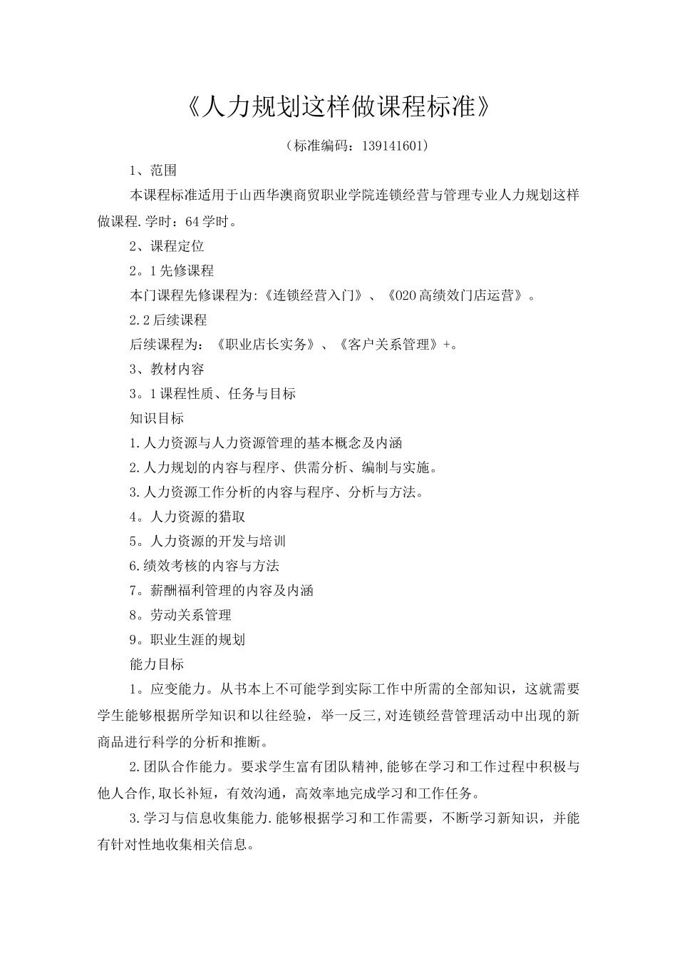人力资源管理课程标准_第1页