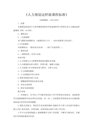 人力资源管理课程标准