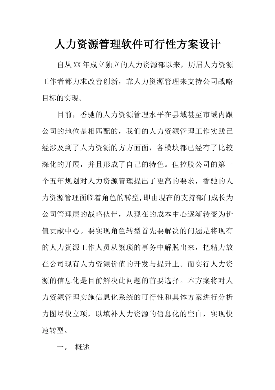 人力资源管理软件可行性方案设计_第1页