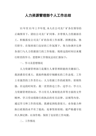 人力资源管理部个人工作总结-