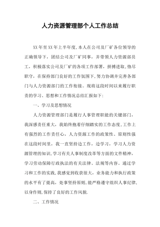 人力资源管理部个人工作总结