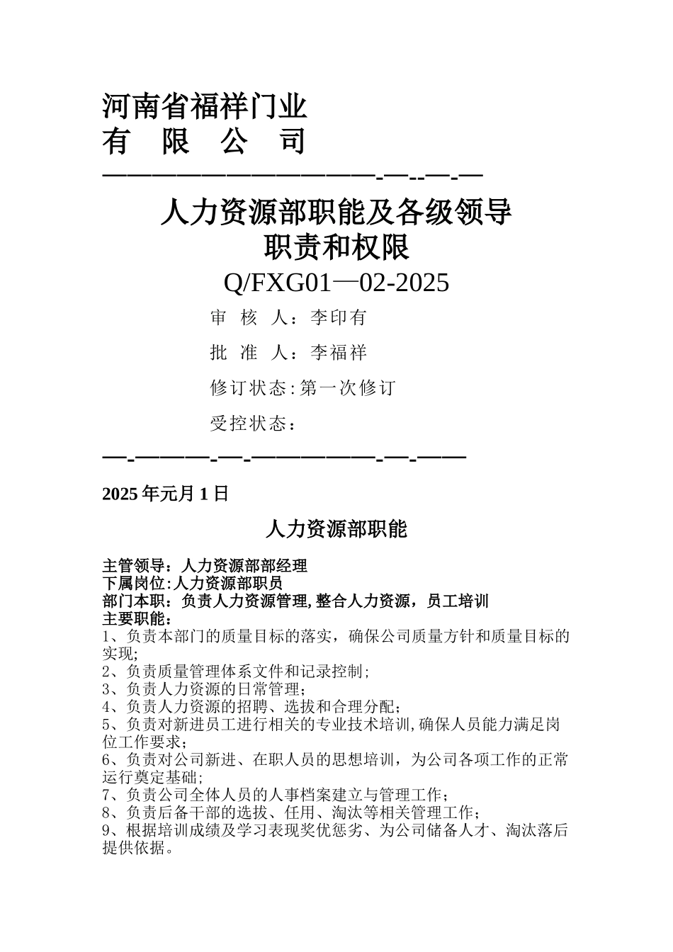 人力资源管理部职能及各级领导职责和权限._第1页