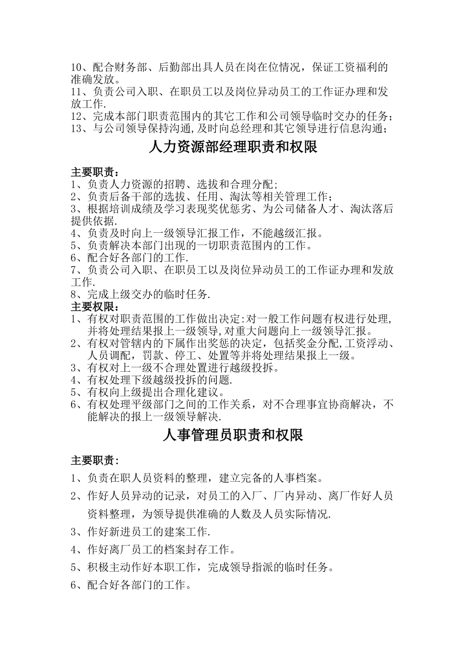 人力资源管理部职能及各级领导职责和权限._第2页