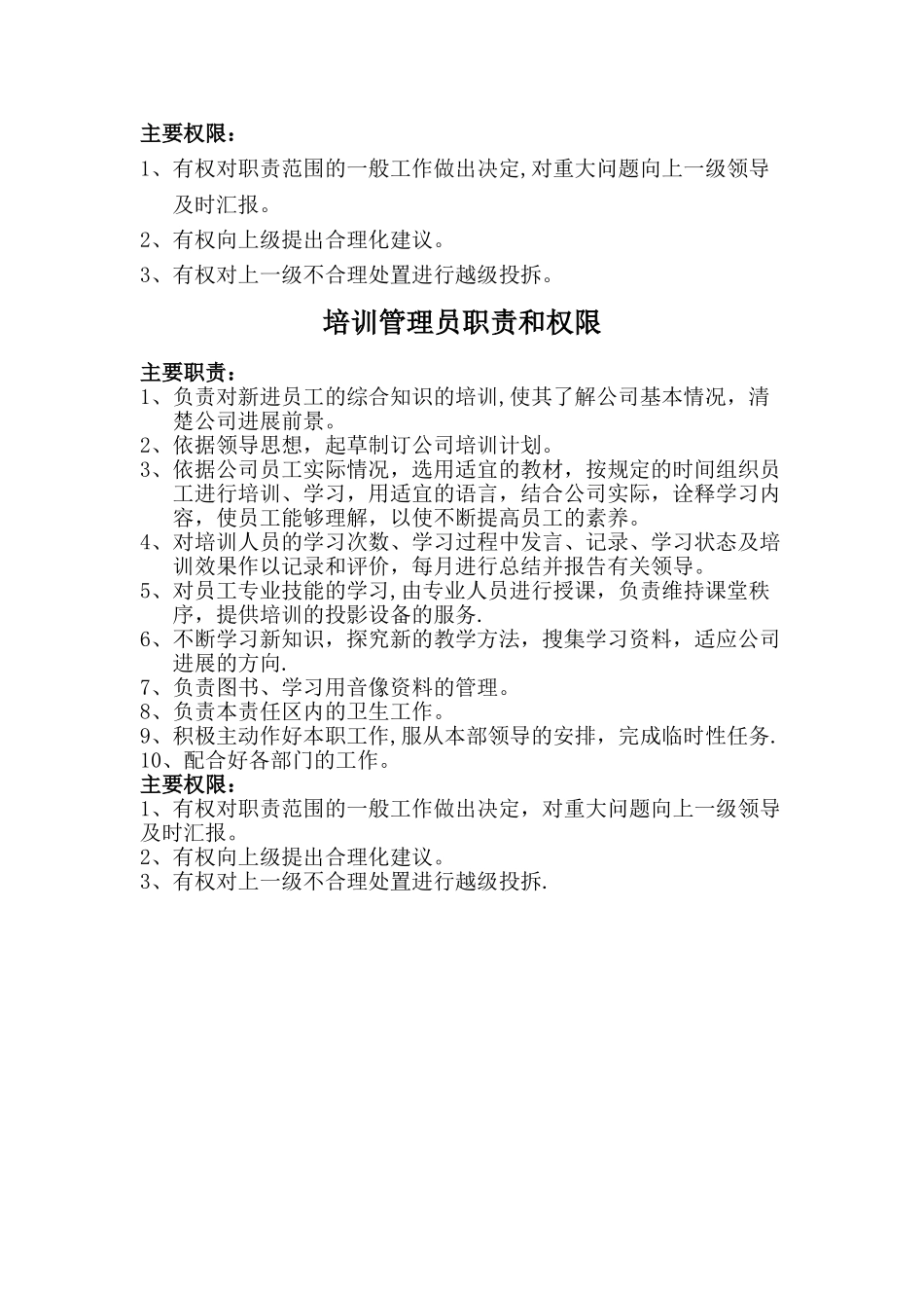 人力资源管理部职能及各级领导职责和权限._第3页