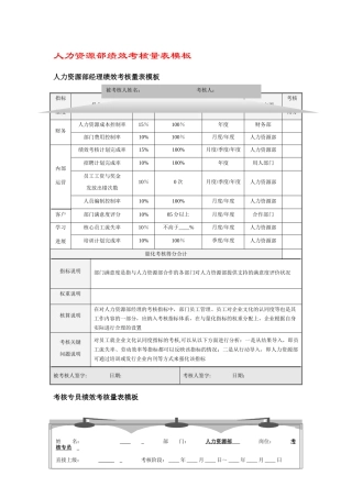 人力资源管理部绩效考核量表模板.