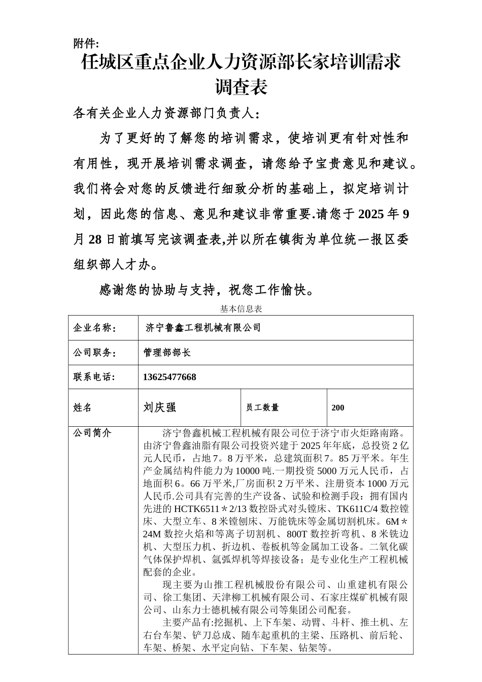 人力资源管理部长培训需求调查表._第1页