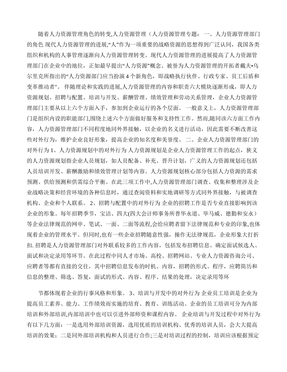 人力资源管理部门对外行为的分析与改善_第1页